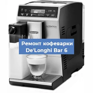 Замена | Ремонт мультиклапана на кофемашине De'Longhi Bar 6 в Воронеже